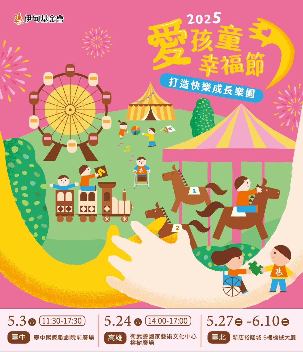 2025伊甸基金會愛孩童幸福節「打造快樂成長樂園」 北、中、南各場活動資訊